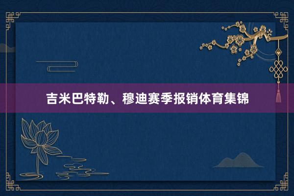 吉米巴特勒、穆迪赛季报销体育集锦