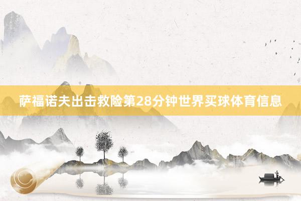 萨福诺夫出击救险第28分钟世界买球体育信息