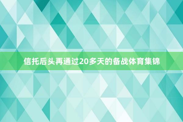 信托后头再通过20多天的备战体育集锦