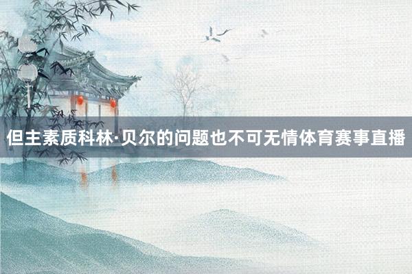 但主素质科林·贝尔的问题也不可无情体育赛事直播