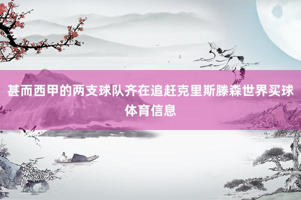 甚而西甲的两支球队齐在追赶克里斯滕森世界买球体育信息