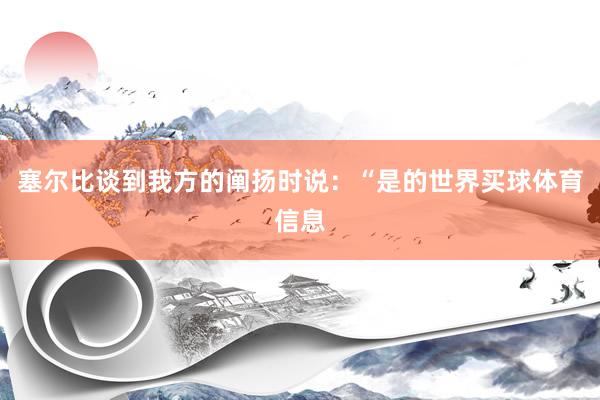 塞尔比谈到我方的阐扬时说：“是的世界买球体育信息