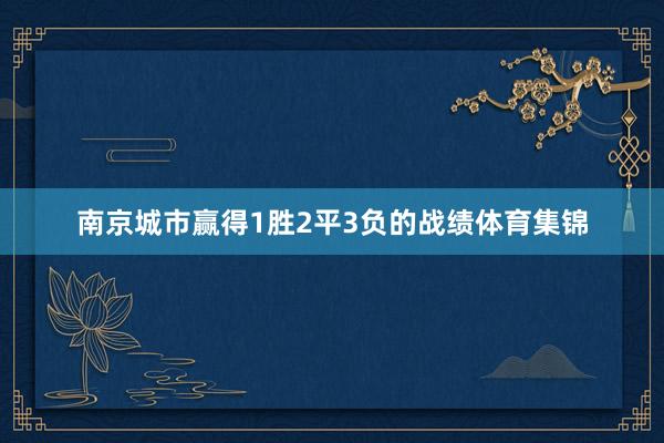 南京城市赢得1胜2平3负的战绩体育集锦