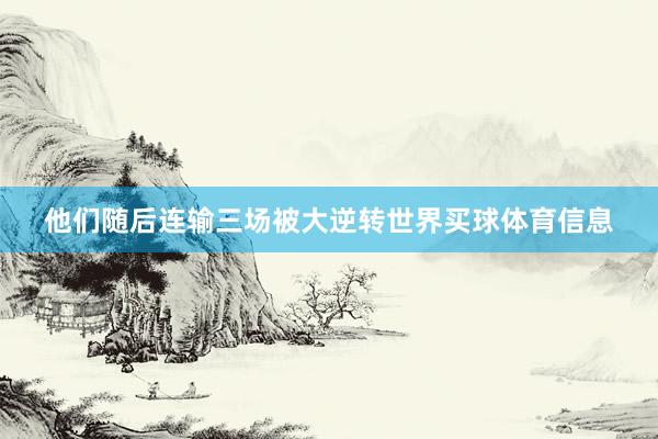他们随后连输三场被大逆转世界买球体育信息