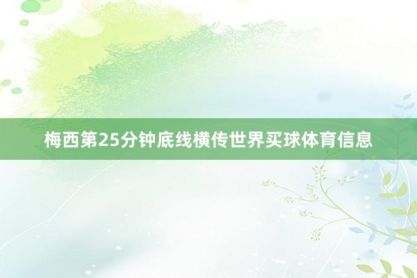 梅西第25分钟底线横传世界买球体育信息