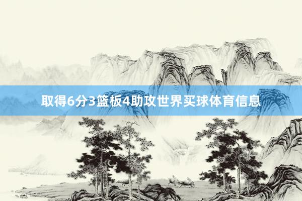 取得6分3篮板4助攻世界买球体育信息