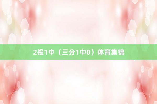 2投1中（三分1中0）体育集锦