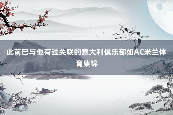 此前已与他有过关联的意大利俱乐部如AC米兰体育集锦