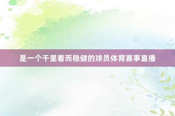 是一个千里着而稳健的球员体育赛事直播
