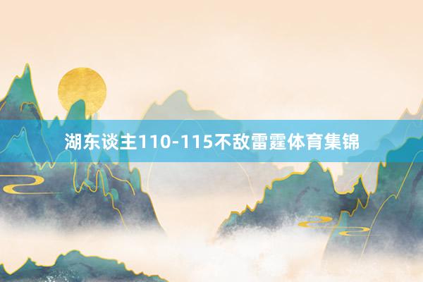 湖东谈主110-115不敌雷霆体育集锦