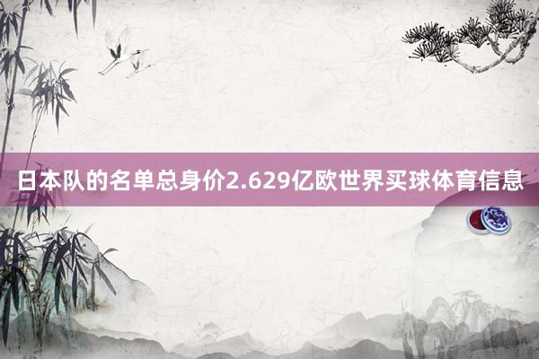 日本队的名单总身价2.629亿欧世界买球体育信息