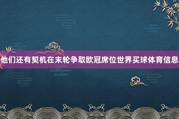他们还有契机在末轮争取欧冠席位世界买球体育信息