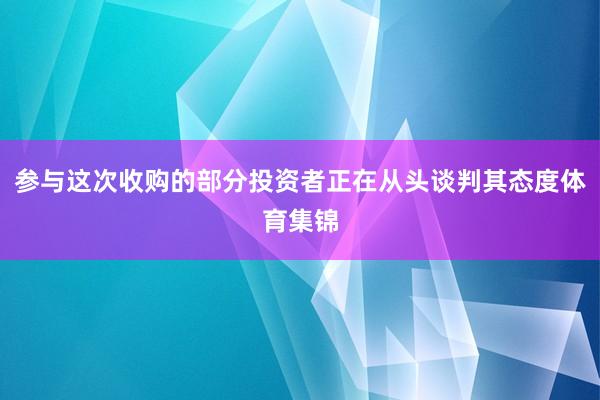 参与这次收购的部分投资者正在从头谈判其态度体育集锦
