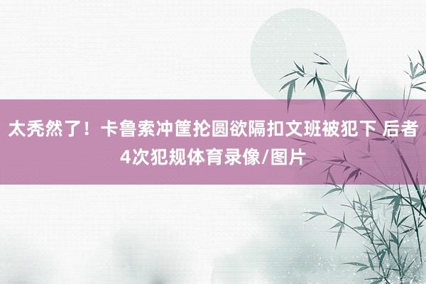 太秃然了！卡鲁索冲筐抡圆欲隔扣文班被犯下 后者4次犯规体育录像/图片