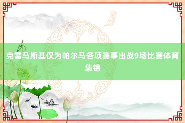 克雷马斯基仅为帕尔马各项赛事出战9场比赛体育集锦