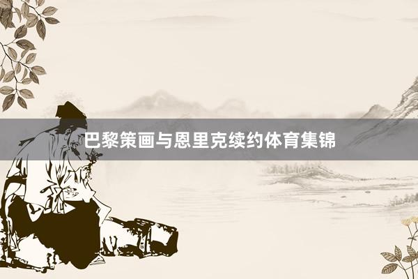 巴黎策画与恩里克续约体育集锦