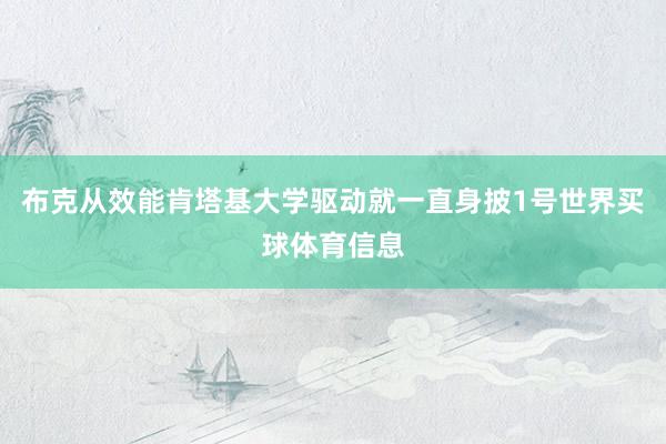 布克从效能肯塔基大学驱动就一直身披1号世界买球体育信息