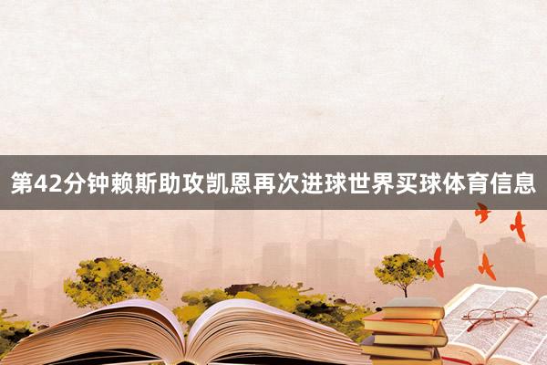 第42分钟赖斯助攻凯恩再次进球世界买球体育信息