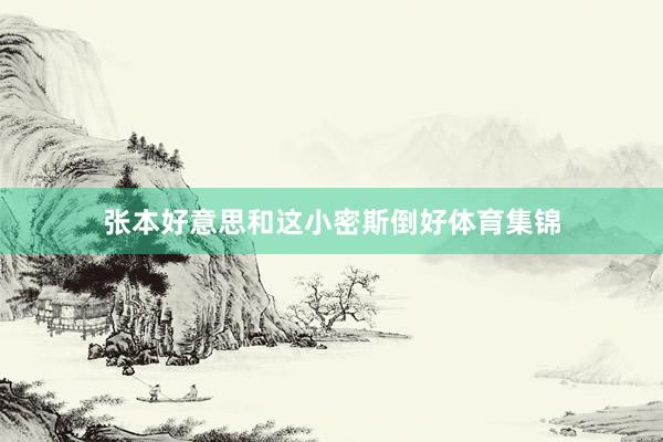 张本好意思和这小密斯倒好体育集锦